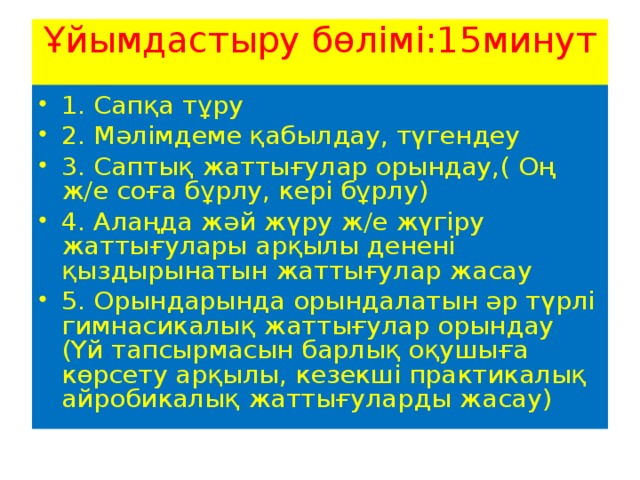 Ұйымдастыру бөлімі:15минут