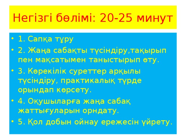 Негізгі бөлімі: 20-25 минут