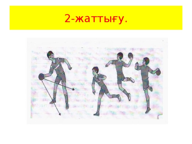 2-жаттығу.