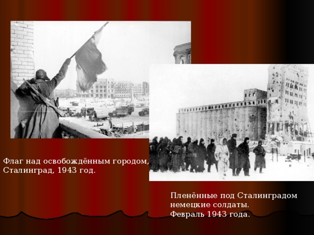 Флаг над освобождённым городом, Сталинград, 1943 год. Пленённые под Сталинградом немецкие солдаты. Февраль 1943 года.