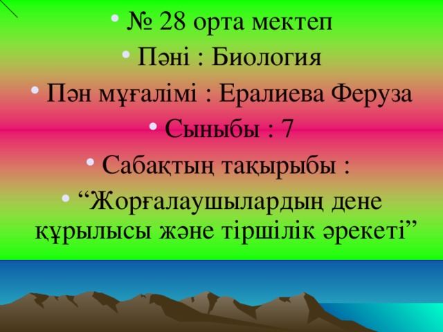 № 28 орта мектеп Пәні : Биология Пән мұғалімі : Ералиева Феруза Сыныбы : 7 Сабақтың тақырыбы : “ Жорғалаушылардың дене құрылысы және тіршілік әрекеті”