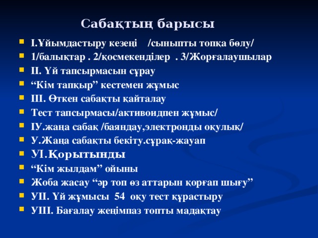 Сабақтың барысы