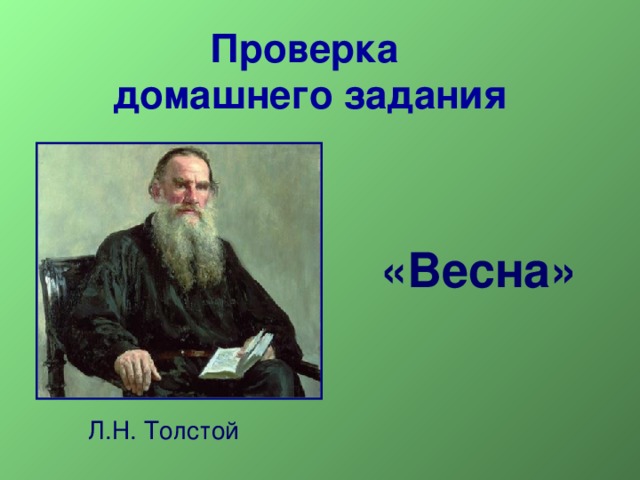 Проверка  домашнего задания «Весна»  Л.Н. Толстой