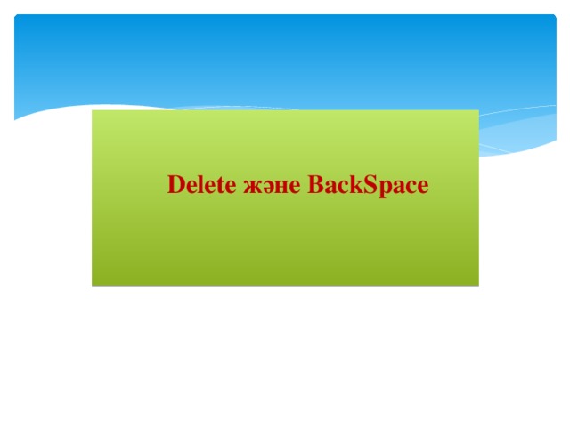 Delete және BackSpace