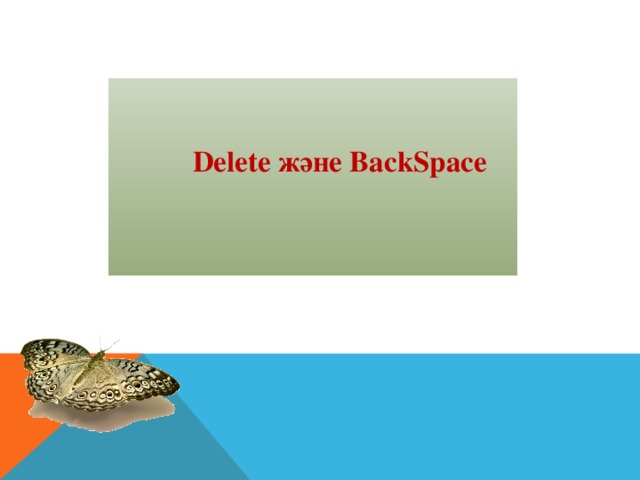 Delete және BackSpace