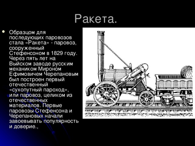 Первые паровозы стефенсона и черепановых презентация