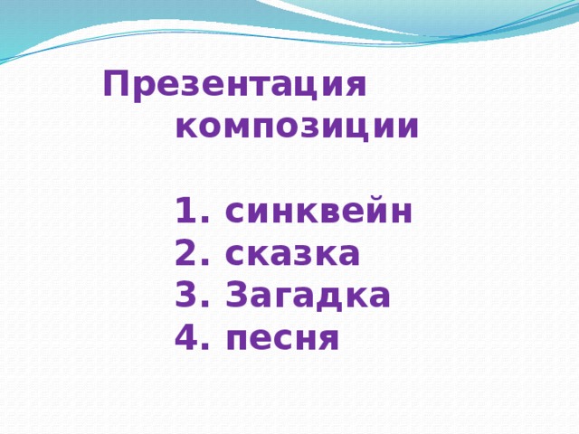 Презентация композиции   1. синквейн  2. сказка  3. Загадка  4. песня