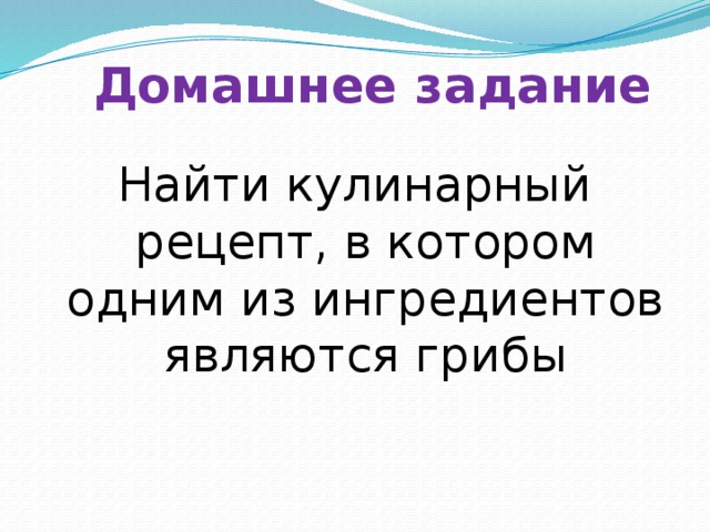 Домашнее задание Найти кулинарный рецепт, в котором одним из ингредиентов являются грибы