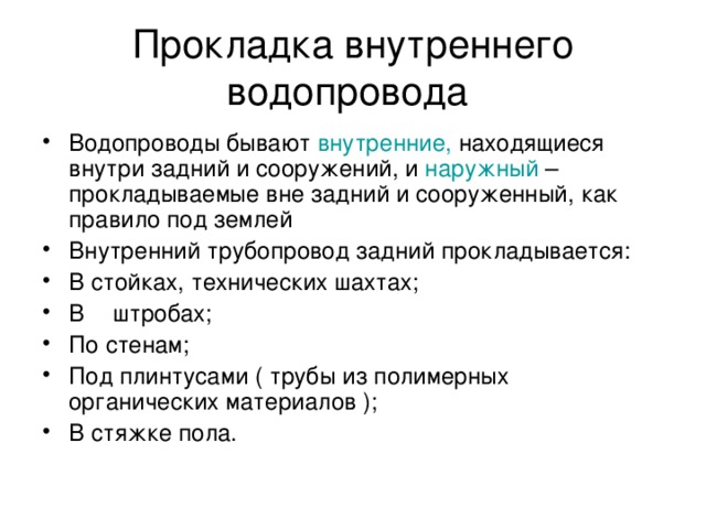 Прокладка внутреннего водопровода