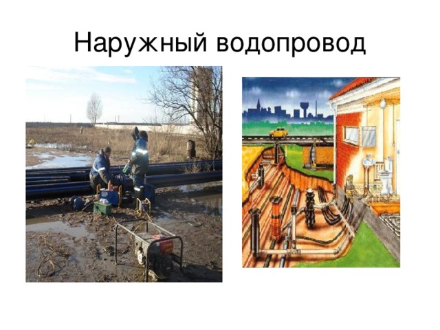 Наружный водопровод