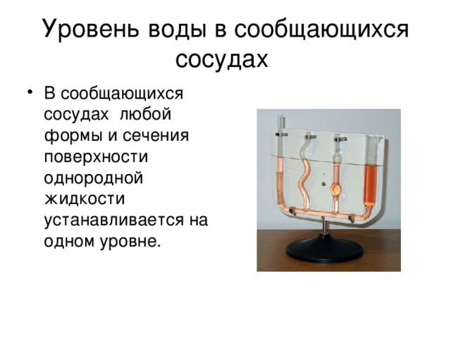 Уровень воды в сообщающихся сосудах