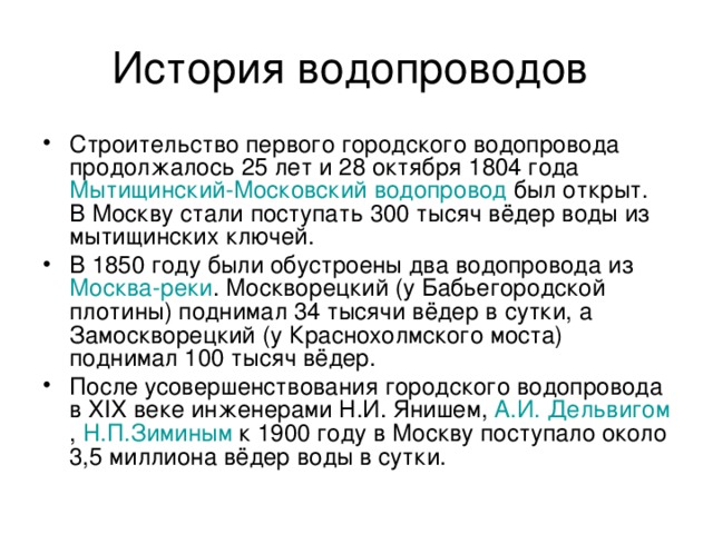 Первый водопровод появился. История водоснабжения. Водопровод история возникновения. История возникновения водопровода кратко. История водопровода кратко.