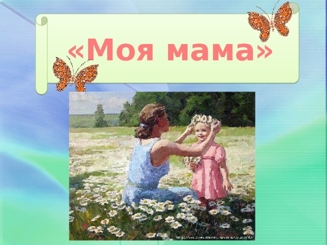 «Моя мама»