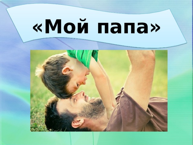 «Мой папа» «МО»