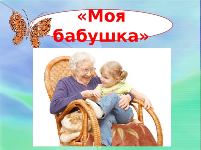 «Моя бабушка»