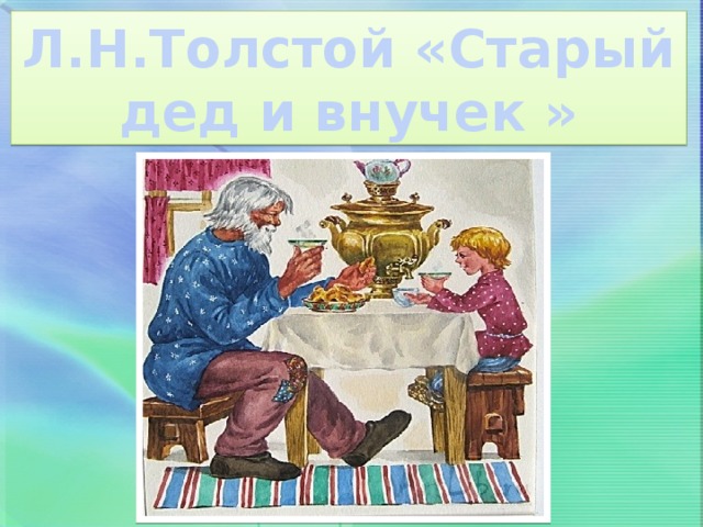 Л.Н.Толстой «Старый дед и внучек »