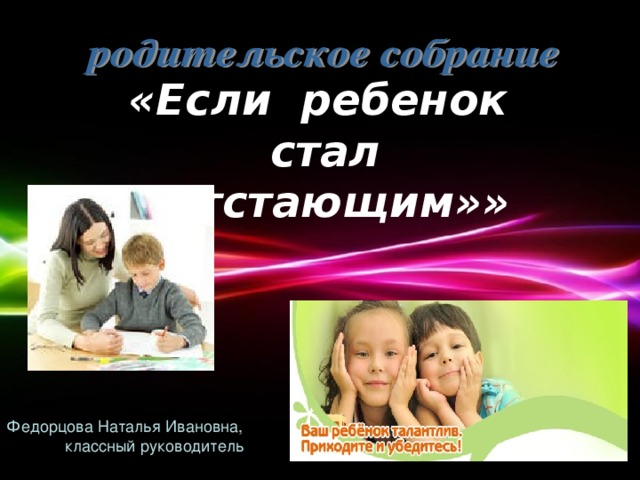 «Если ребенок стал «отстающим»» Федорцова Наталья Ивановна,  классный руководитель Powerpoint Templates