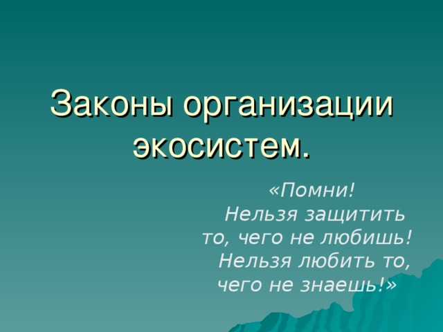 Законы организации экосистем. «Помни! Нельзя защитить то, чего не любишь! Нельзя любить то, чего не знаешь!»