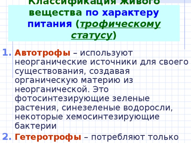 Классификация живого вещества по характеру питания ( трофическому статусу )