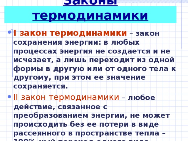 Законы термодинамики