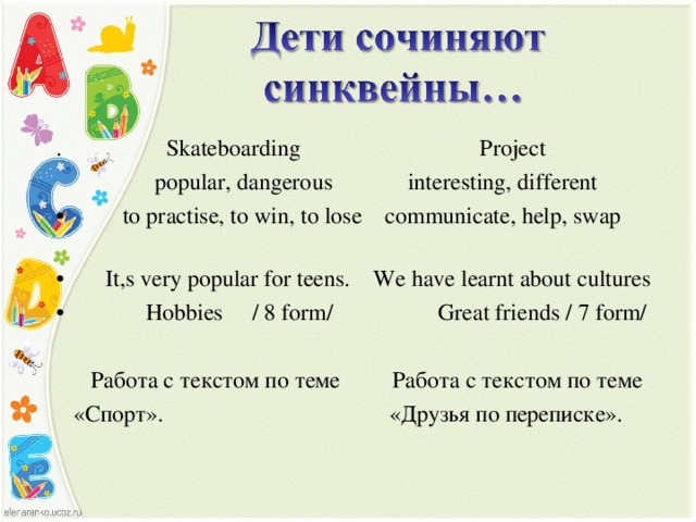 . Skateboarding Project  popular, dangerous interesting, different  to practise, to win, to lose communicate, help, swap      It,s very popular for teens. We have learnt about cultures  Hobbies / 8 form/ Great friends / 7 form/   Работа с текстом по теме Работа с текстом по теме  «Спорт». «Друзья по переписке».