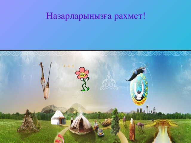 Назарларыңызға рахмет!