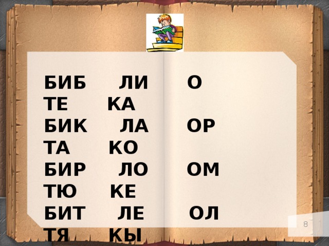 БИБ ЛИ О ТЕ КА БИК ЛА ОР ТА КО БИР ЛО ОМ ТЮ КЕ БИТ ЛЕ ОЛ ТЯ КЫ БИС ЛУ ОД ТУ КИ