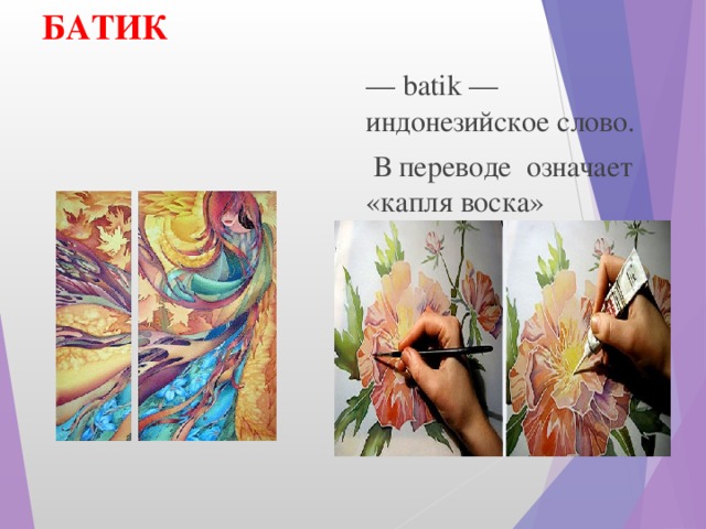 БАТИК — batik — индонезийское слово.  В переводе означает «капля воска»