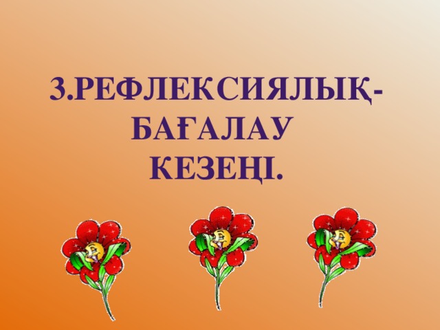 3.Рефлексиялық- бағалау кезеңі.