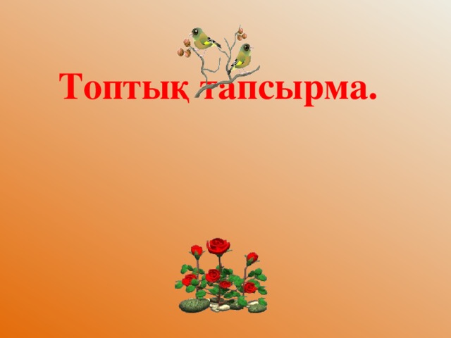 Топтық тапсырма.