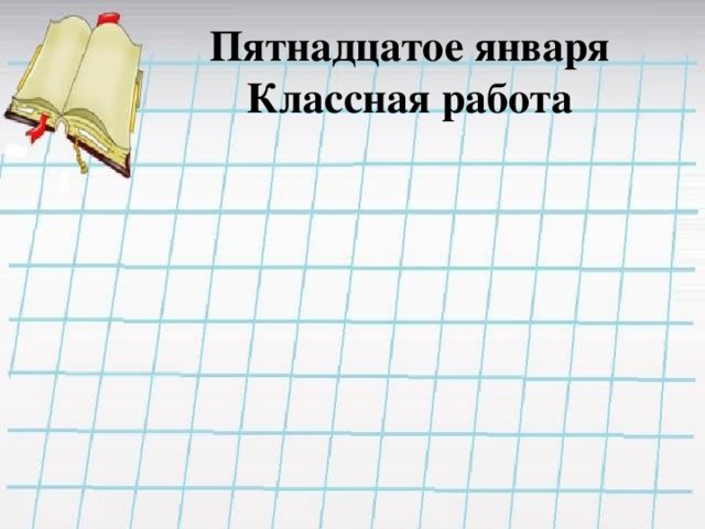 Пятнадцатое января  Классная работа