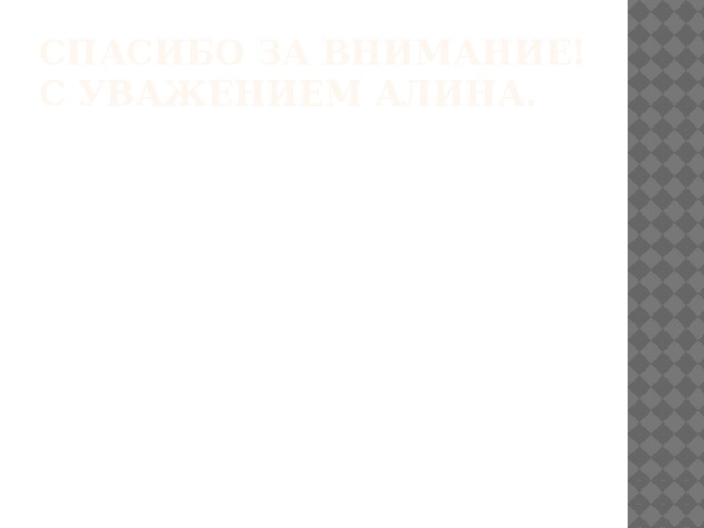 Спасибо за внимание!  С уважением Алина.