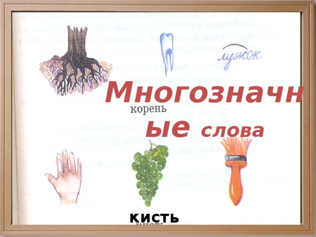 Впишите в пустое поле многозначное слово которое подходит для всех изображений