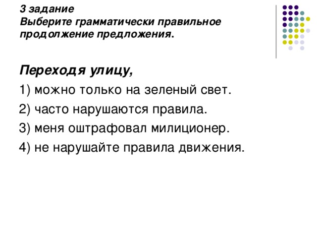 3 задание  Выберите грамматически правильное продолжение предложения .   Переходя улицу,