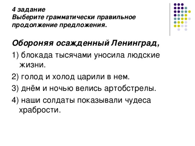 Выберите грамматически правильное продолжение предложения. Продолжи предложение упражнение Выполняй. Продолжи предложение холод голод и.