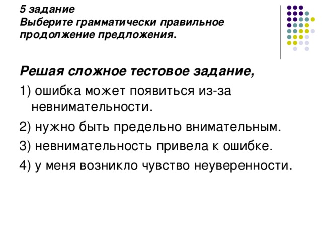 Выберите грамматически правильное продолжение предложения