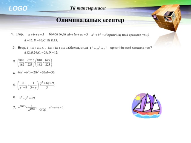 Үй тапсырмасы Олимпиадалық есептер 1 . Егер,  болса онда  өрнегінің мәні қаншаға тең? ,  өрнегінің мәні қаншаға тең?  болса, онда 2. Егер, 3. 4. 5. 6. 7.  егер  27