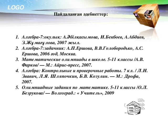 Пайдаланған әдебиеттер:  Алгебра-7:оқулық: А.Әбілқасымова, И.Бекбоев, А.Абдиев, З.Жұмағұлова, 2007 жыл. Алгебра-7:задачник: А.П.Ершова, В.В.Голобородько, А.С. Ершова, 2006 год, Москва. Математические олимпиады в школе. 5-11 классы /А.В. Фарков/ — М.: Айрис-пресс, 2007. Алгебра: Контрольные и проверочные работы. 7 кл. / Л.И. Звавич, Л.Я. Шляпочкин, Б.В. Козулин. — М.: Дрофа, 2007. Олимпиадные задания по математике. 5-11 классы /О.Л. Безрукова/ — Волгоград.: « Учитель», 2009 27