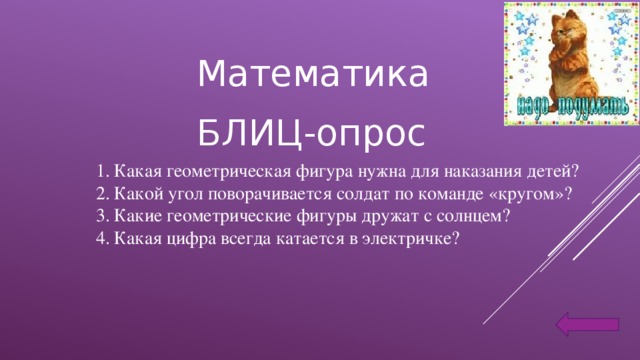 Математика БЛИЦ-опрос