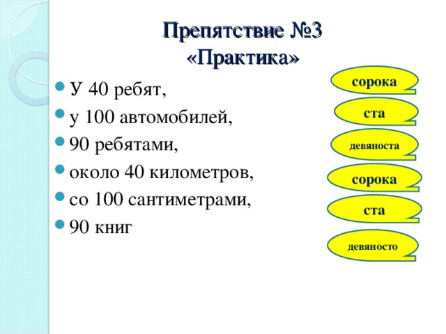 Препятствие №3  «Практика» сорока У 40 ребят, у 100 автомобилей, 90 ребятами, около 40 километров, со 100 сантиметрами, 90 книг   ста  девяноста сорока ста девяносто