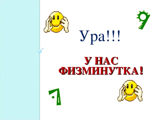 Ура!!!  У НАС ФИЗМИНУТКА !