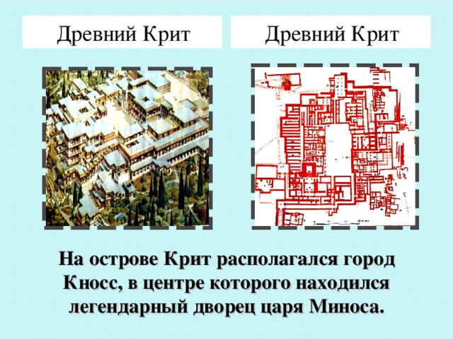 Древний Крит Древний Крит На острове Крит располагался город Кносс, в центре которого находился легендарный дворец царя Миноса.