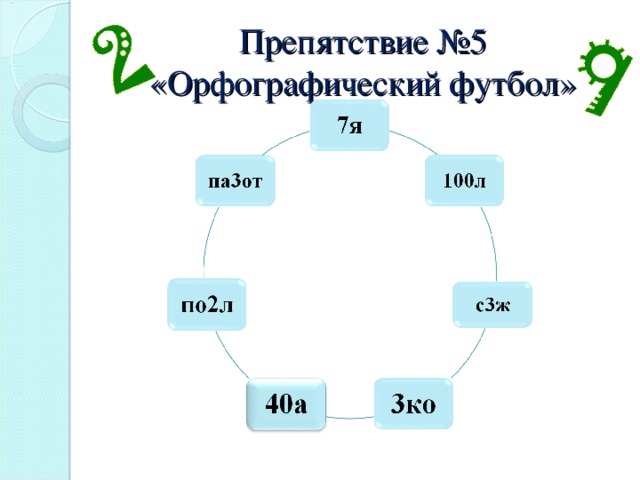 Препятствие №5  «Орфографический футбол»