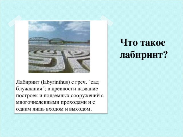 Лабиринт история. Что такое Лабиринт история 5 класс кратко. История возникновения лабиринтов. История возникновения лабиринтов кратко. История происхождения Лабиринта.