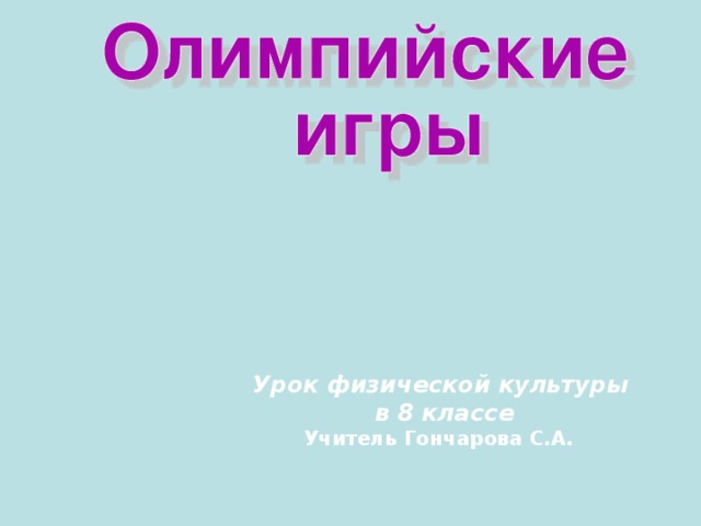 Урок физической культуры в 8 классе Учитель Гончарова С.А.