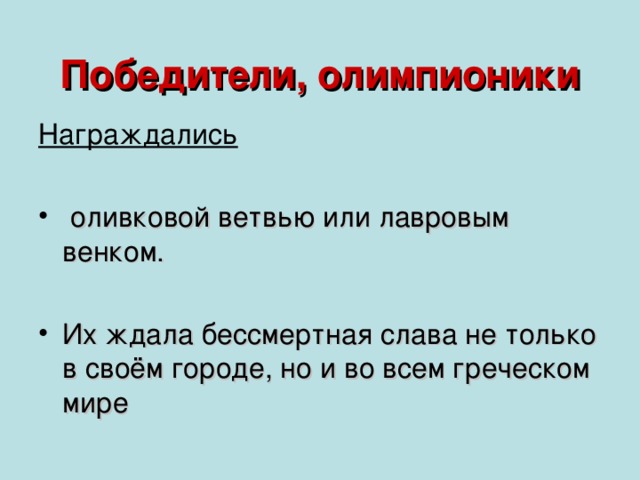 Победители, олимпионики Награждались