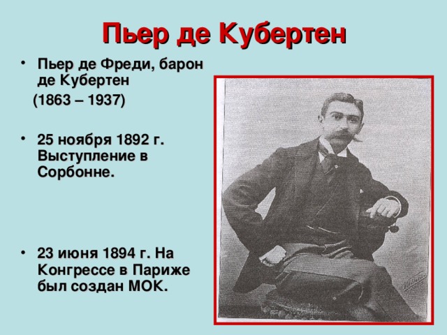 Пьер де Кубертен Пьер де Фреди, барон де Кубертен  (1863 – 1937)  25 ноября 1892 г. Выступление в Сорбонне.