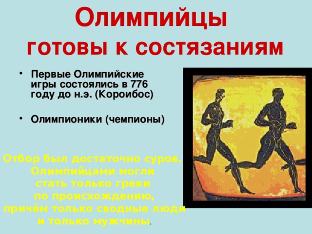 Олимпионики это. Первые олимпионики древней Греции. Олимпионики Олимпийских игр. Первый победитель Олимпийских игр в древней Греции Короибос. Олимпийский чемпион Короибос.