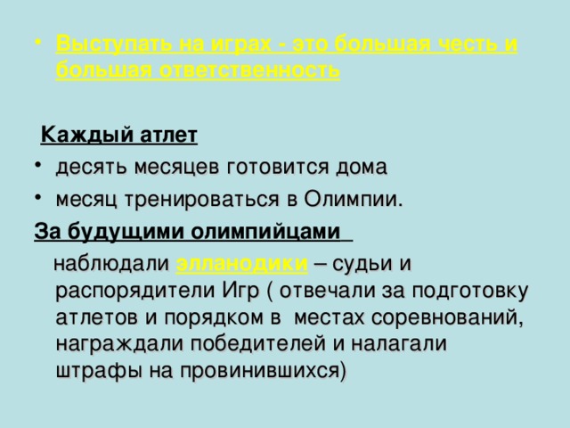 Выступать на играх - это большая честь и большая ответственность  Каждый атлет  десять месяцев готовится дома месяц тренироваться в Олимпии. За будущими олимпийцами   наблюдали  элланодики