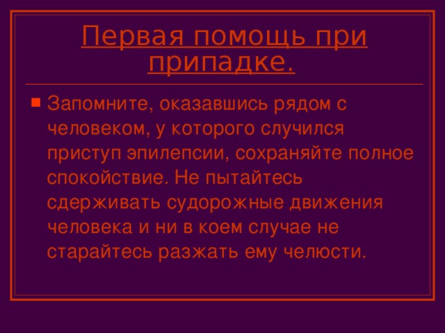 Первая помощь при припадке.